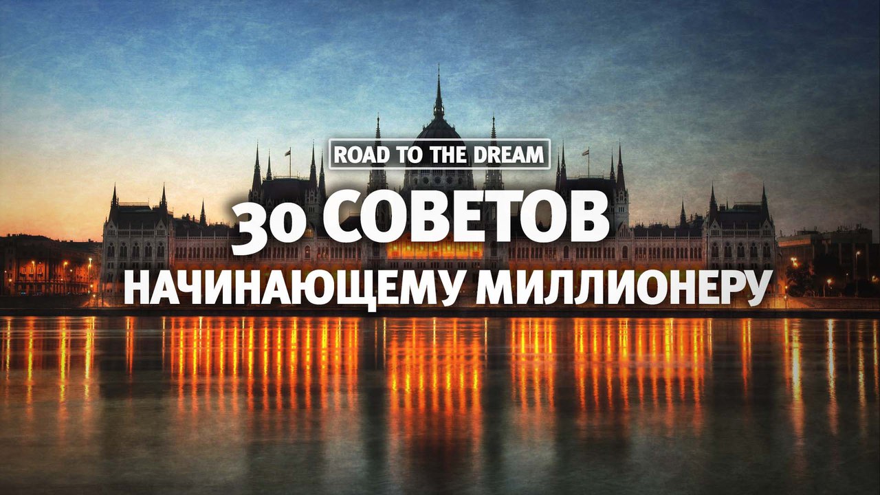 30 советов