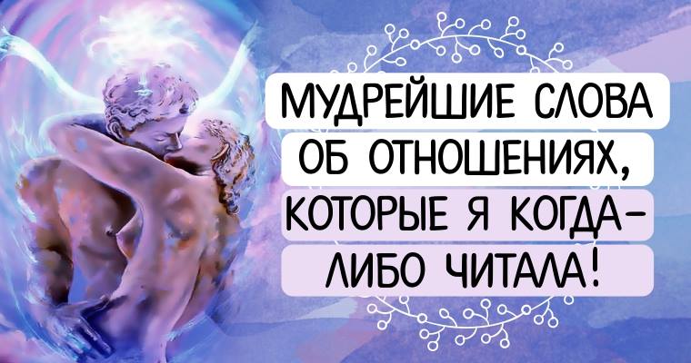 Картинка к материалу: «Мудрейшие слова об отношениях, которые я когда-либо читала!»